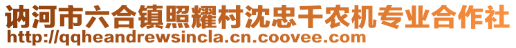 訥河市六合鎮(zhèn)照耀村沈忠千農(nóng)機專業(yè)合作社