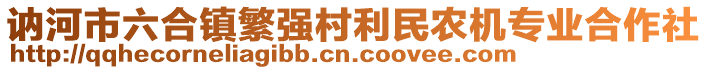 訥河市六合鎮(zhèn)繁強(qiáng)村利民農(nóng)機(jī)專業(yè)合作社