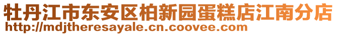 牡丹江市東安區(qū)柏新園蛋糕店江南分店