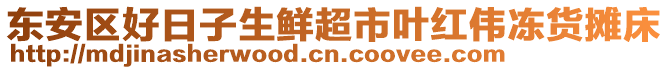 東安區(qū)好日子生鮮超市葉紅偉凍貨攤床