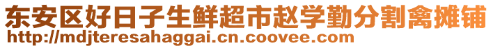 東安區(qū)好日子生鮮超市趙學(xué)勤分割禽攤鋪