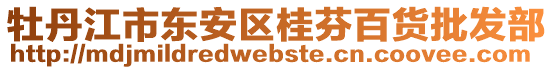 牡丹江市東安區(qū)桂芬百貨批發(fā)部