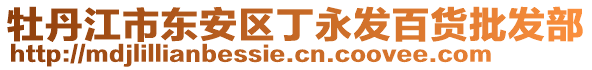 牡丹江市東安區(qū)丁永發(fā)百貨批發(fā)部