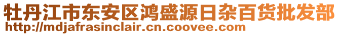 牡丹江市東安區(qū)鴻盛源日雜百貨批發(fā)部