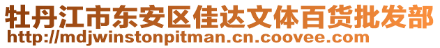 牡丹江市東安區(qū)佳達(dá)文體百貨批發(fā)部