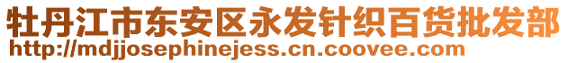 牡丹江市東安區(qū)永發(fā)針織百貨批發(fā)部