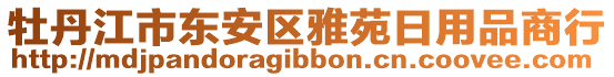 牡丹江市東安區(qū)雅苑日用品商行