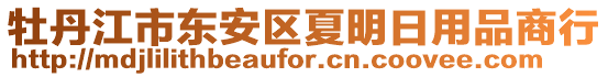 牡丹江市東安區(qū)夏明日用品商行