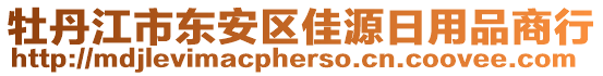 牡丹江市東安區(qū)佳源日用品商行