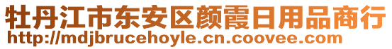 牡丹江市東安區(qū)顏霞日用品商行