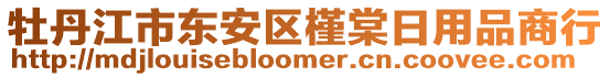 牡丹江市東安區(qū)槿棠日用品商行