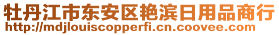 牡丹江市東安區(qū)艷濱日用品商行