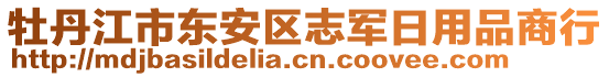 牡丹江市東安區(qū)志軍日用品商行