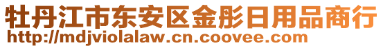 牡丹江市東安區(qū)金彤日用品商行