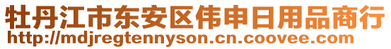 牡丹江市東安區(qū)偉申日用品商行