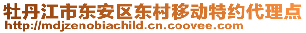 牡丹江市東安區(qū)東村移動特約代理點