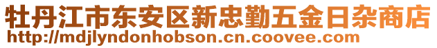 牡丹江市東安區(qū)新忠勤五金日雜商店