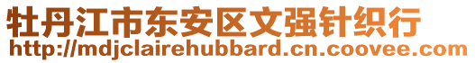 牡丹江市東安區(qū)文強(qiáng)針織行