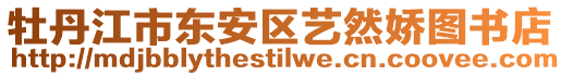 牡丹江市東安區(qū)藝然嬌圖書(shū)店