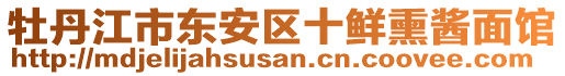 牡丹江市東安區(qū)十鮮熏醬面館