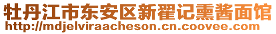 牡丹江市東安區(qū)新翟記熏醬面館