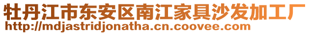 牡丹江市東安區(qū)南江家具沙發(fā)加工廠