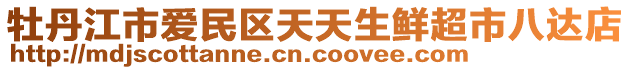 牡丹江市愛民區(qū)天天生鮮超市八達店