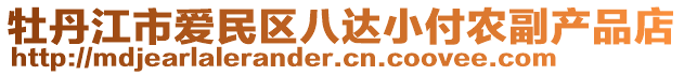 牡丹江市愛(ài)民區(qū)八達(dá)小付農(nóng)副產(chǎn)品店