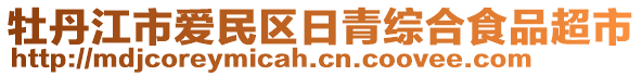 牡丹江市愛民區(qū)日青綜合食品超市