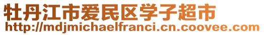 牡丹江市愛民區(qū)學(xué)子超市