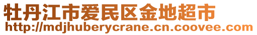 牡丹江市愛民區(qū)金地超市