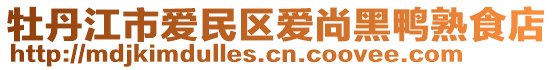 牡丹江市愛民區(qū)愛尚黑鴨熟食店