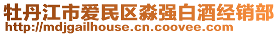 牡丹江市愛民區(qū)淼強白酒經(jīng)銷部