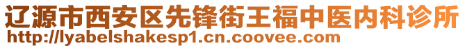 遼源市西安區(qū)先鋒街王福中醫(yī)內(nèi)科診所