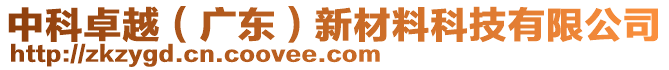 中科卓越（廣東）新材料科技有限公司