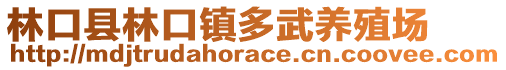林口縣林口鎮多武養殖場