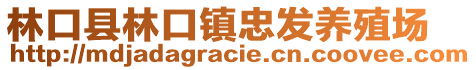 林口縣林口鎮(zhèn)忠發(fā)養(yǎng)殖場