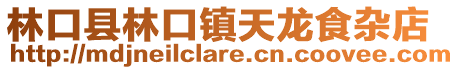 林口縣林口鎮天龍食雜店