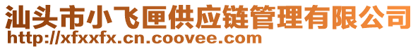 汕头市小飞匣供应链管理有限公司