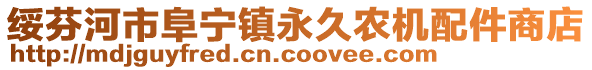 绥芬河市阜宁镇永久农机配件商店