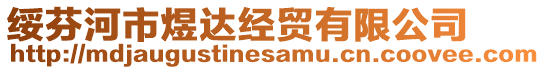 綏芬河市煜達(dá)經(jīng)貿(mào)有限公司