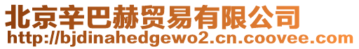 北京辛巴赫貿(mào)易有限公司