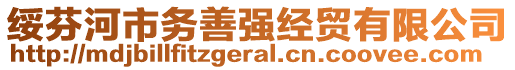 綏芬河市務(wù)善強(qiáng)經(jīng)貿(mào)有限公司