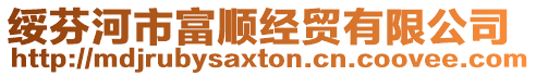 綏芬河市富順經貿有限公司