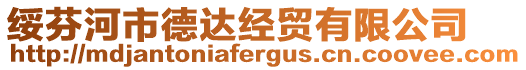 綏芬河市德達經(jīng)貿(mào)有限公司