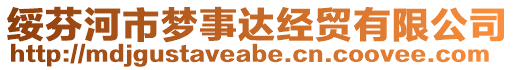 綏芬河市夢事達經(jīng)貿(mào)有限公司