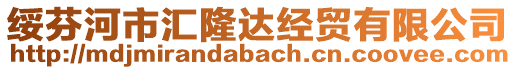 綏芬河市匯隆達經(jīng)貿(mào)有限公司