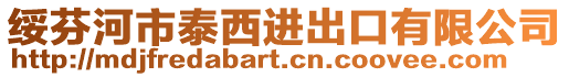 綏芬河市泰西進出口有限公司