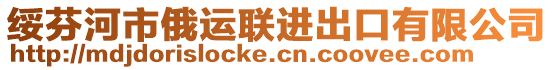 綏芬河市俄運聯(lián)進出口有限公司