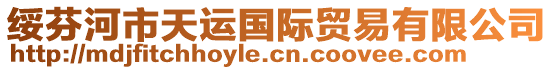 綏芬河市天運(yùn)國(guó)際貿(mào)易有限公司